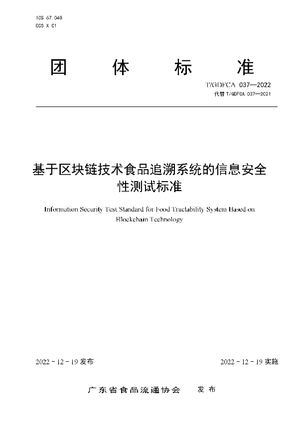 T/GDFCA 037-2022 基于区块链技术食品追溯系统的信息安全性测试标准