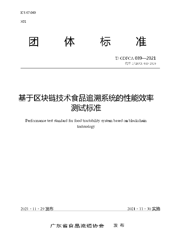 T/GDFCA 039-2021 基于区块链技术食品追溯系统的性能效率测试标准