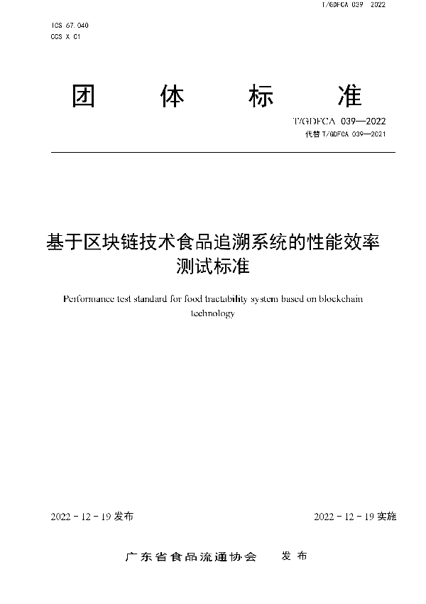 T/GDFCA 039-2022 基于区块链技术食品追溯系统的性能效率测试标准