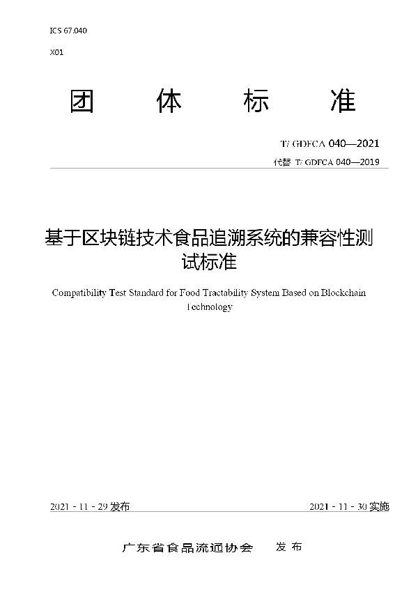 T/GDFCA 040-2021 基于区块链技术食品追溯系统的兼容性测试标准