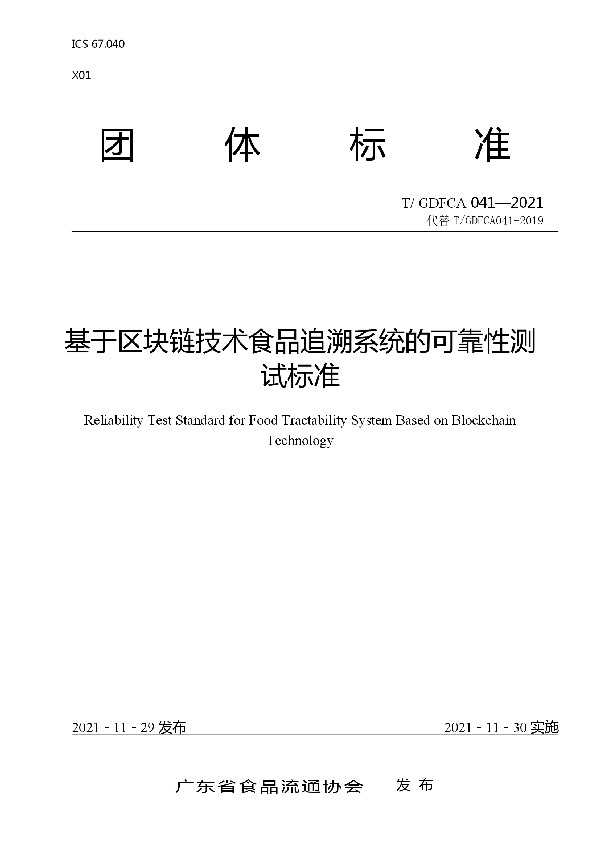 T/GDFCA 041-2021 基于区块链技术食品追溯系统的可靠性测试标准