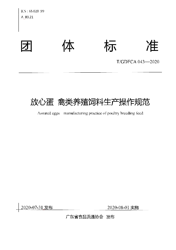 T/GDFCA 043-2020 放心蛋  禽类养殖饲料生产操作规范