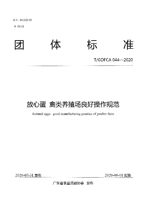 T/GDFCA 044-2020 放心蛋  禽类养殖场良好操作规范