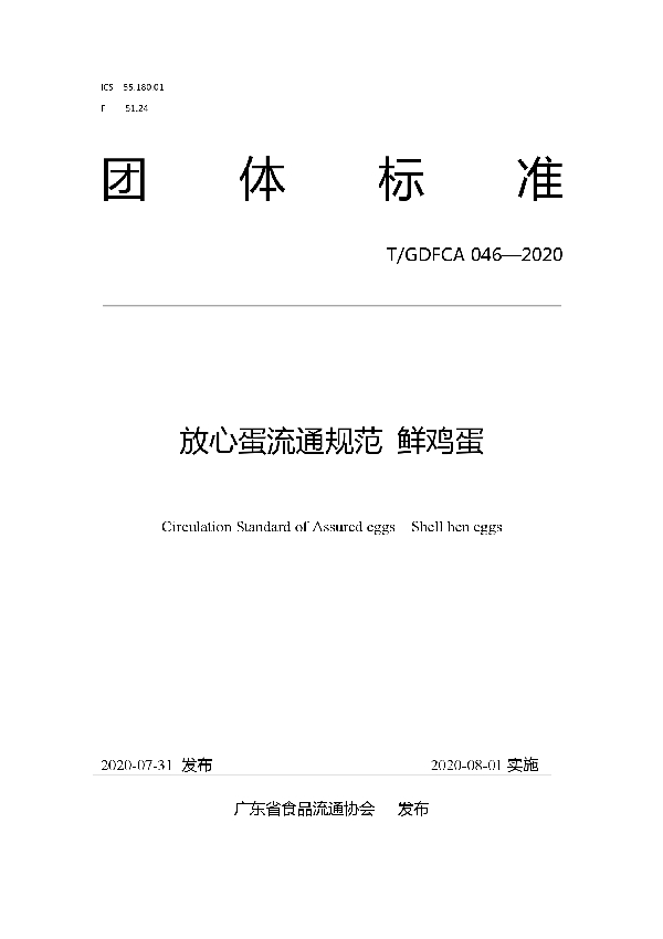 T/GDFCA 046-2020 放心蛋流通规范 鲜鸡蛋