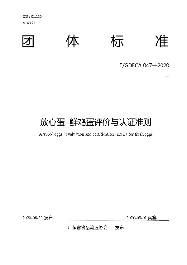 T/GDFCA 047-2020 《放心蛋  鲜鸡蛋评价与认证准则》