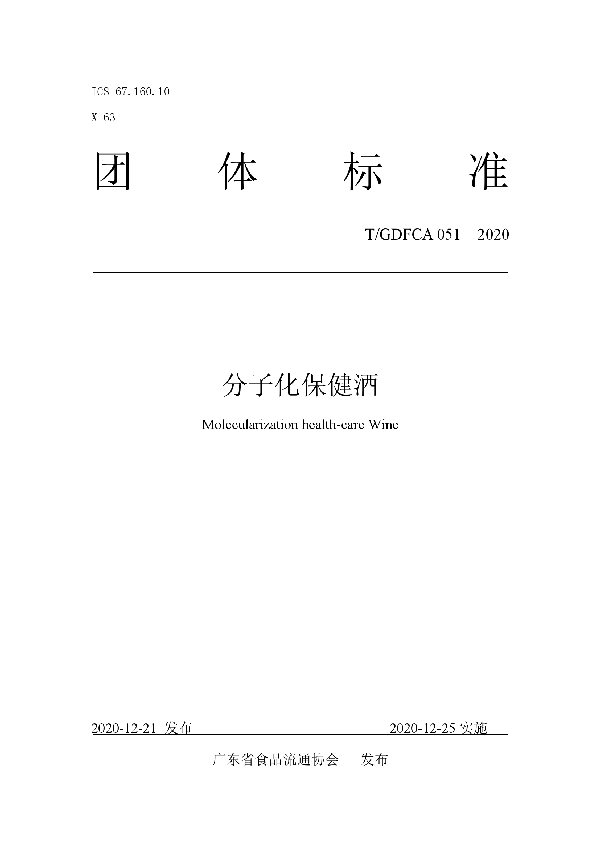 T/GDFCA 051-2020 分子化保健酒