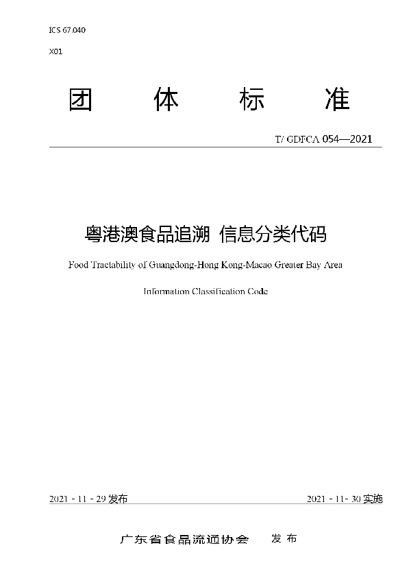 T/GDFCA 054-2021 粤港澳食品追溯 信息分类代码