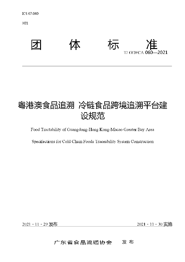 T/GDFCA 060-2021 粤港澳食品追溯 冷链食品跨境追溯平台建设规范