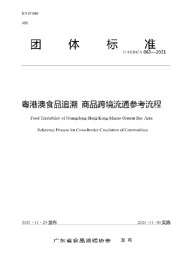 T/GDFCA 063-2021 粤港澳食品追溯 商品跨境流通参考流程