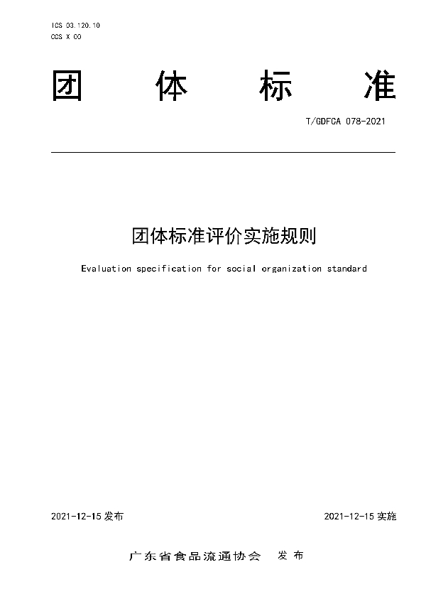 T/GDFCA 078-2021 团体标准评价实施规则