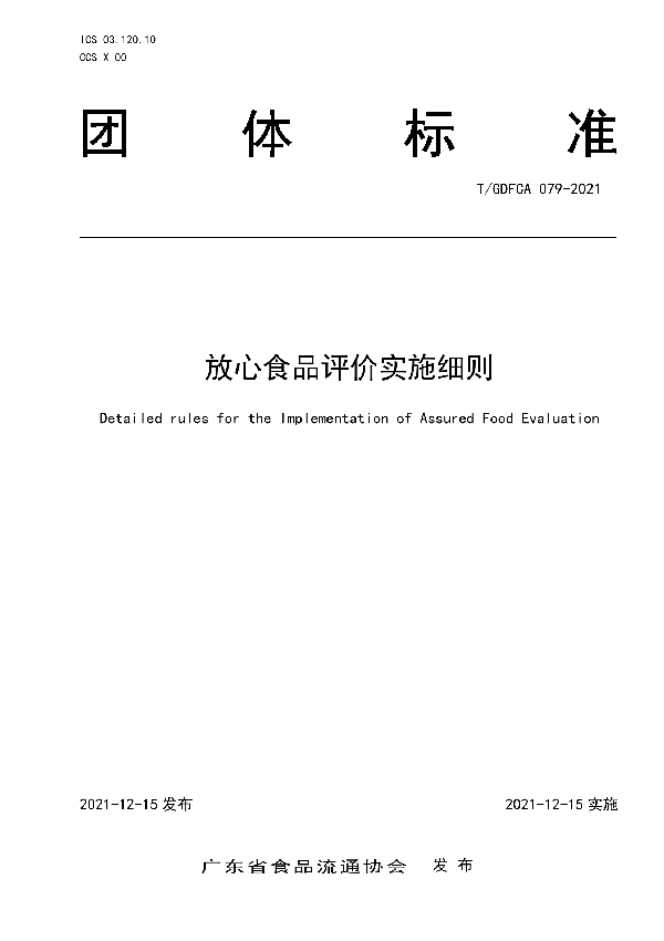 T/GDFCA 079-2021 放心食品评价实施细则