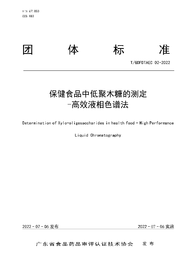 T/GDFDTAEC 02-2022 保健食品中低聚木糖的测定 -高效液相色谱法