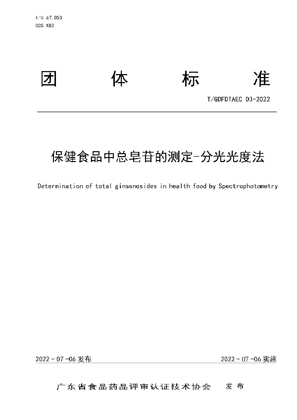 T/GDFDTAEC 03-2022 保健食品中总皂苷的测定-分光光度法