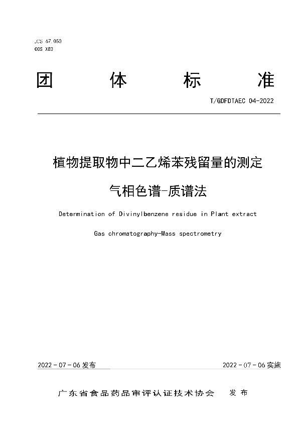 T/GDFDTAEC 04-2022 植物提取物中二乙烯苯残留量的测定 气相色谱-质谱法