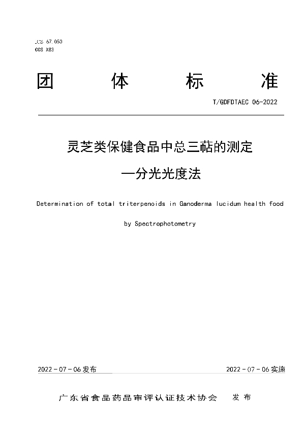 T/GDFDTAEC 06-2022 灵芝类保健食品中总三萜的测定 —分光光度法