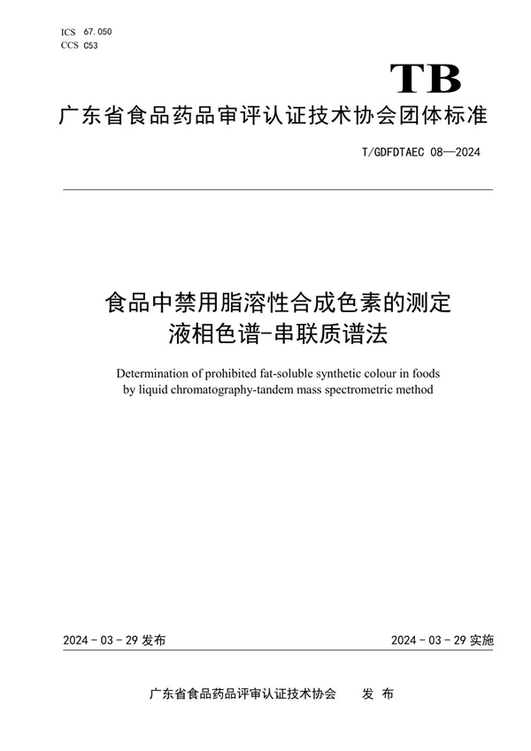 T/GDFDTAEC 08-2024 食品中禁用脂溶性合成色素的测定  液相色谱-串联质谱法