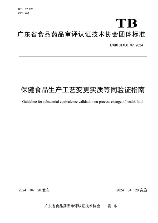 T/GDFDTAEC 09-2024 保健食品生产工艺变更实质等同验证指南