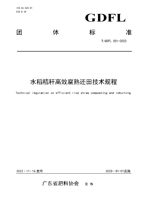 T/GDFL 001-2022 水稻秸秆高效腐熟还田技术规程