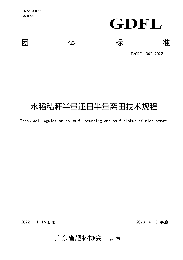 T/GDFL 002-2022 水稻秸秆半量还田半量离田技术规程