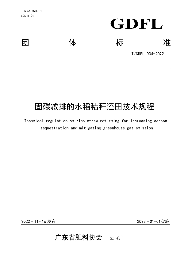 T/GDFL 004-2022 固碳减排的水稻秸秆还田技术规程