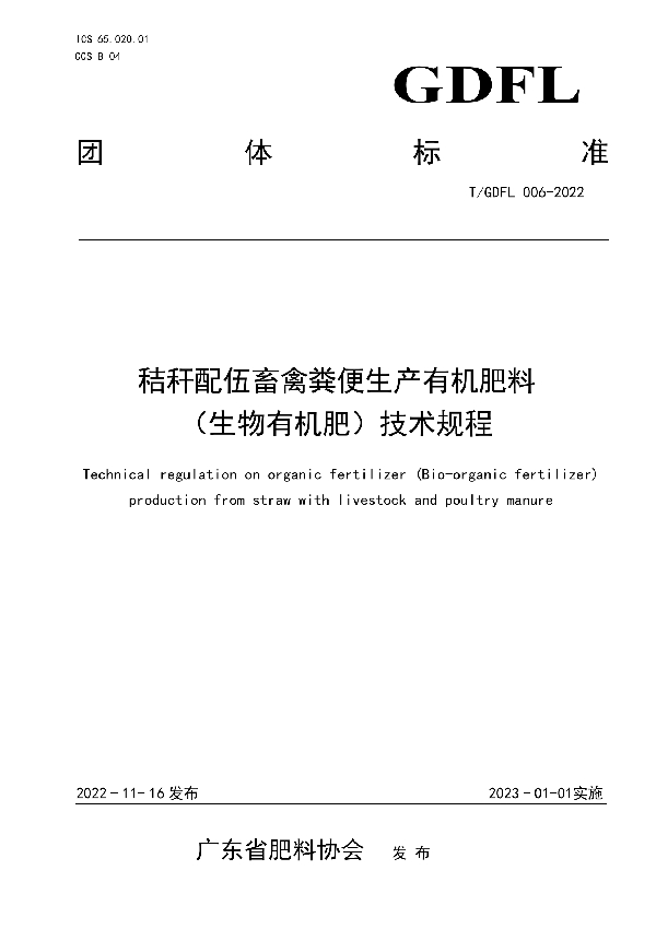 T/GDFL 006-2022 秸秆配伍畜禽粪便生产有机肥料 （生物有机肥）技术规程