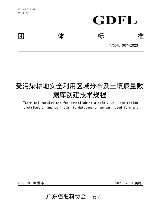 T/GDFL 007-2023 受污染耕地安全利用区域分布及土壤质量数据库创建技术规程