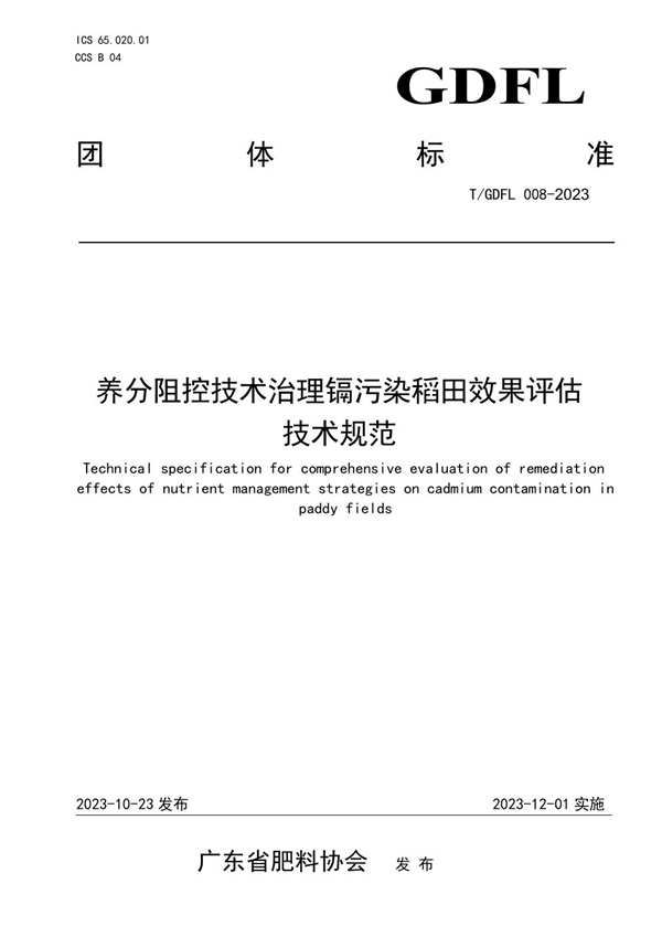 T/GDFL 008-2023 养分阻控技术治理镉污染稻田效果评估技术规范