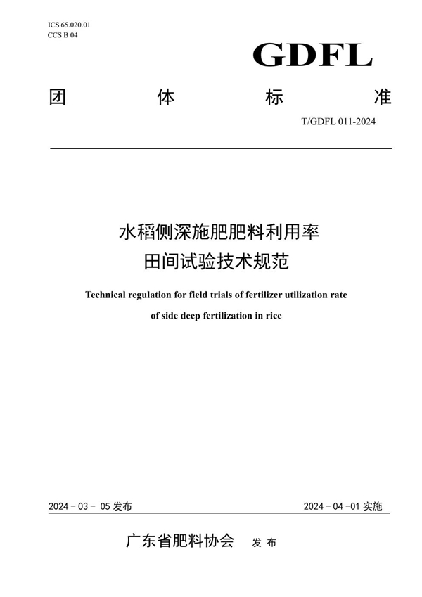 T/GDFL 011-2024 水稻侧深施肥肥料利用率田间试验技术规范