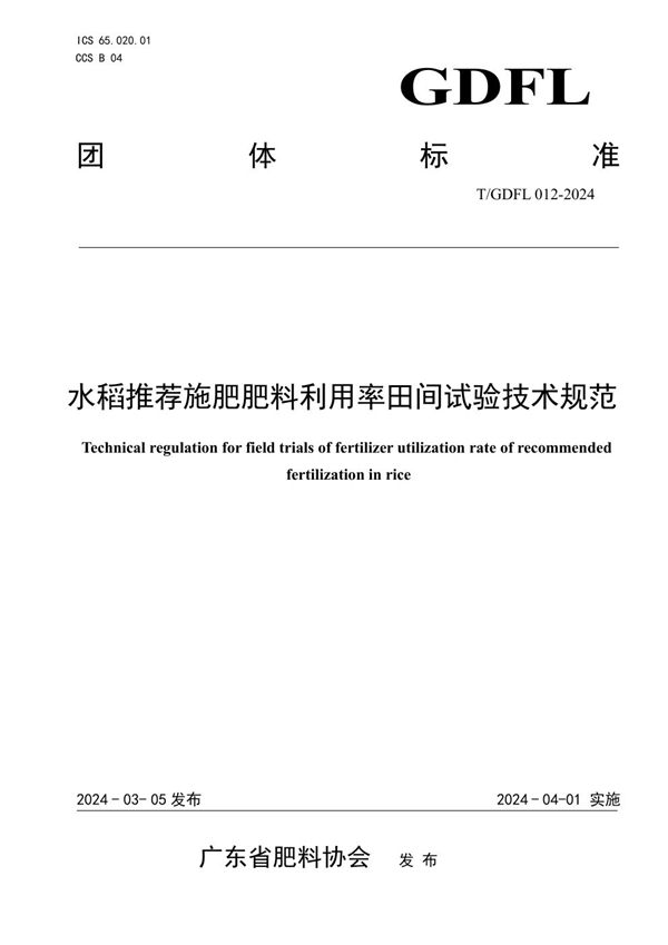 T/GDFL 012-2024 水稻推荐施肥肥料利用率田间试验技术规范