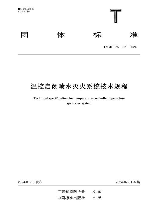 T/GDFPA 002-2024 温控启闭喷水灭火系统技术规程