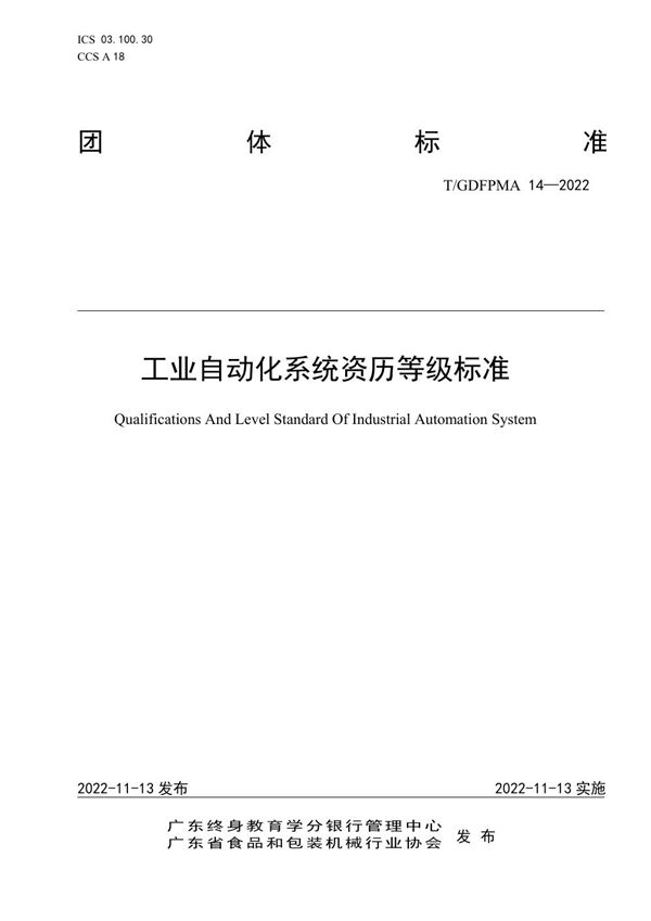 T/GDFPMA 14-2022 工业自动化系统资历等级标准