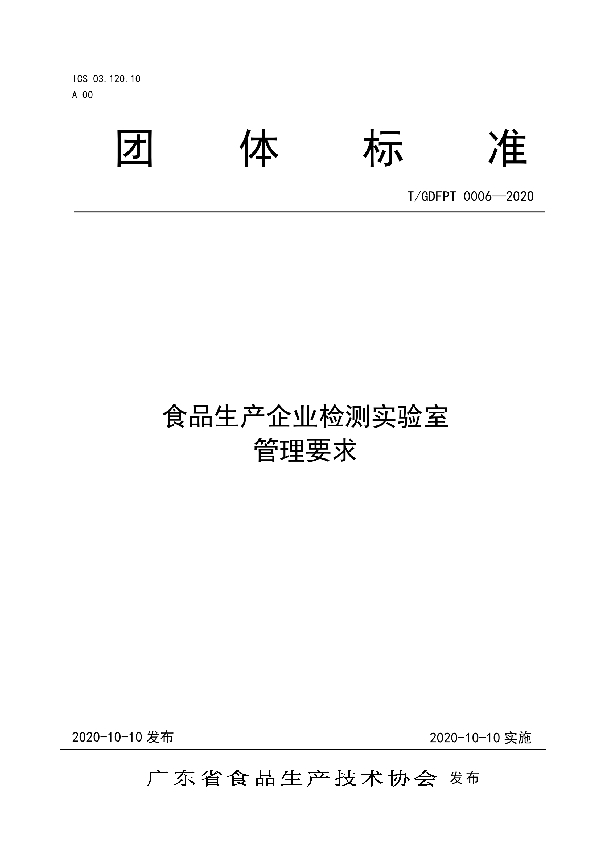 T/GDFPT 0006-2020 食品生产企业检测实验室管理要求