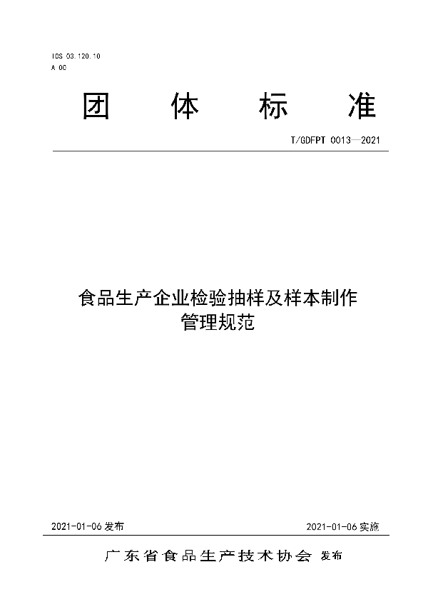 T/GDFPT 0013-2021 食品生产企业检验抽样及样本制作管理规范