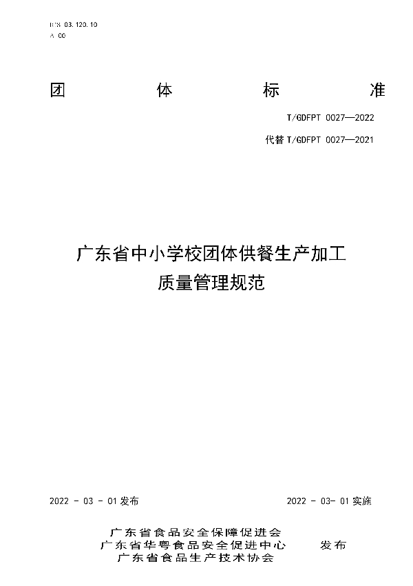 T/GDFPT 0027-2022 广东省中小学校团体供餐生产加工质量管理规范