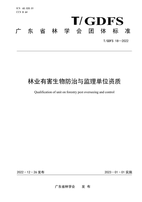 T/GDFS 18-2022 林业有害生物防治与监理单位资质