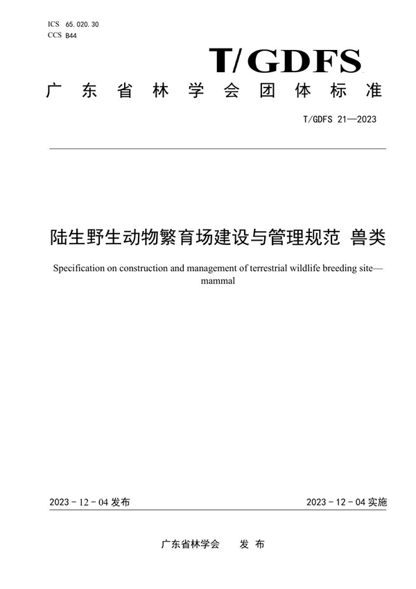 T/GDFS 21-2023 陆生野生动物繁育场建设与管理规范 兽类