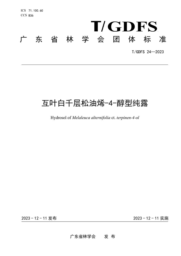 T/GDFS 24-2023 互叶白千层松油烯-4-醇型纯露