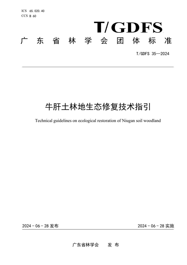 T/GDFS 35-2024 牛肝土林地生态修复技术指引