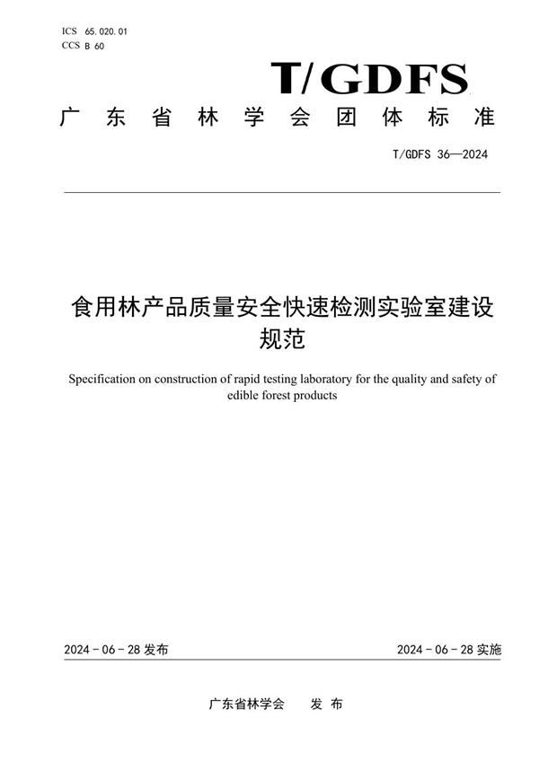 T/GDFS 36-2024 食用林产品质量安全快速检测实验室建设规范