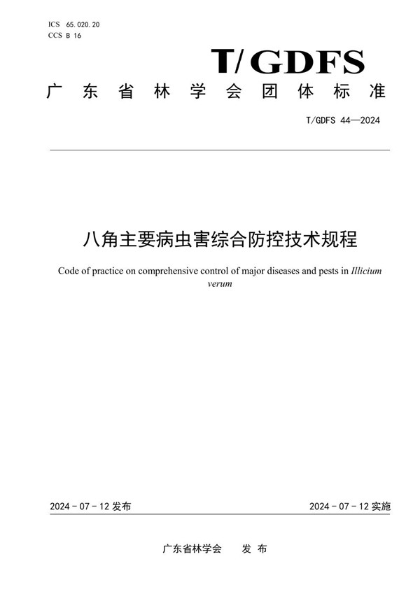 T/GDFS 44-2024 八角主要病虫害综合防控技术规程