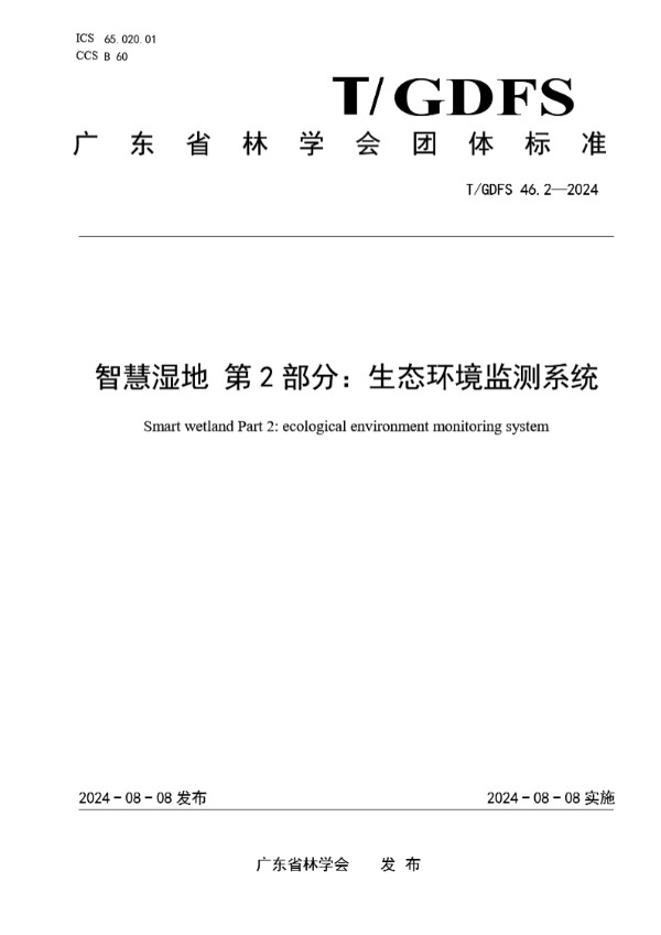 T/GDFS 46.2-2024 智慧湿地 第2部分：生态环境监测系统