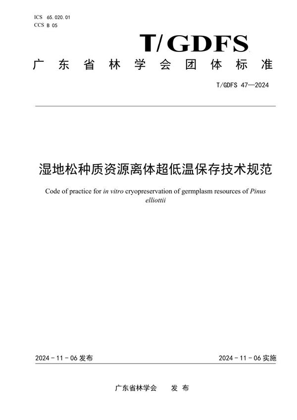 T/GDFS 47-2024 湿地松种质资源离体超低温保存技术规范