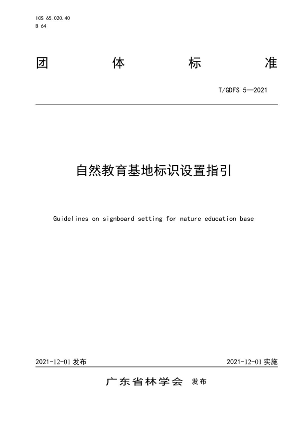 T/GDFS 5-2021 自然教育基地标识设置指引