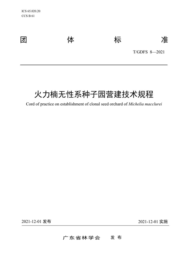 T/GDFS 8-2021 火力楠无性系种子园营建技术规程