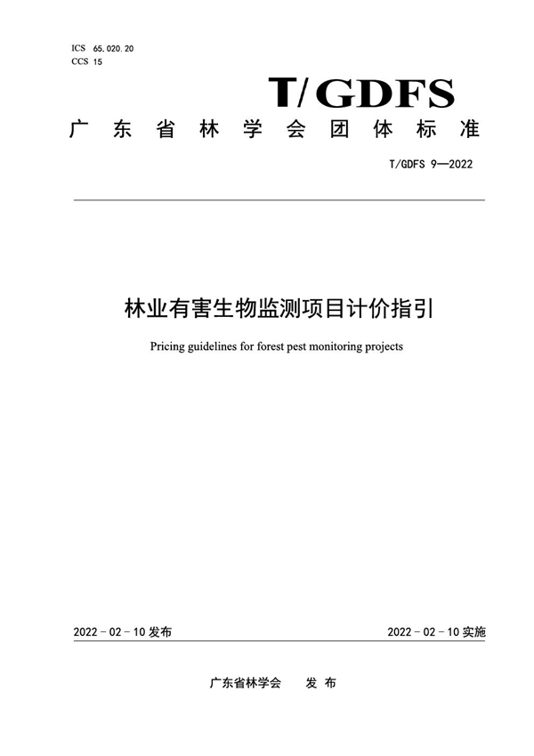 T/GDFS 9-2022 林业有害生物监测项目计价指引