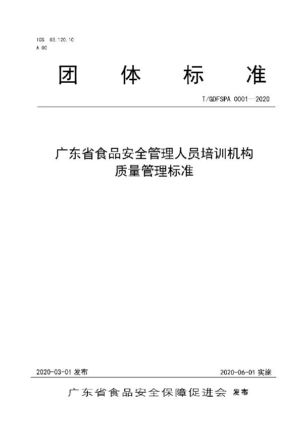 T/GDFSPA 0001-2020 广东省食品安全管理人员培训机构质量管理标准