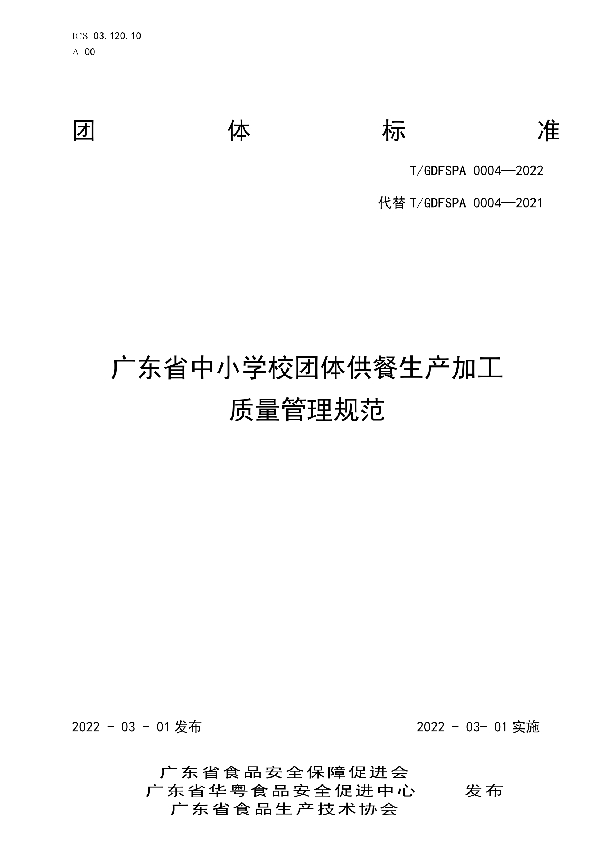 T/GDFSPA 0004-2022 广东省中小学校团体供餐生产加工质量管理规范