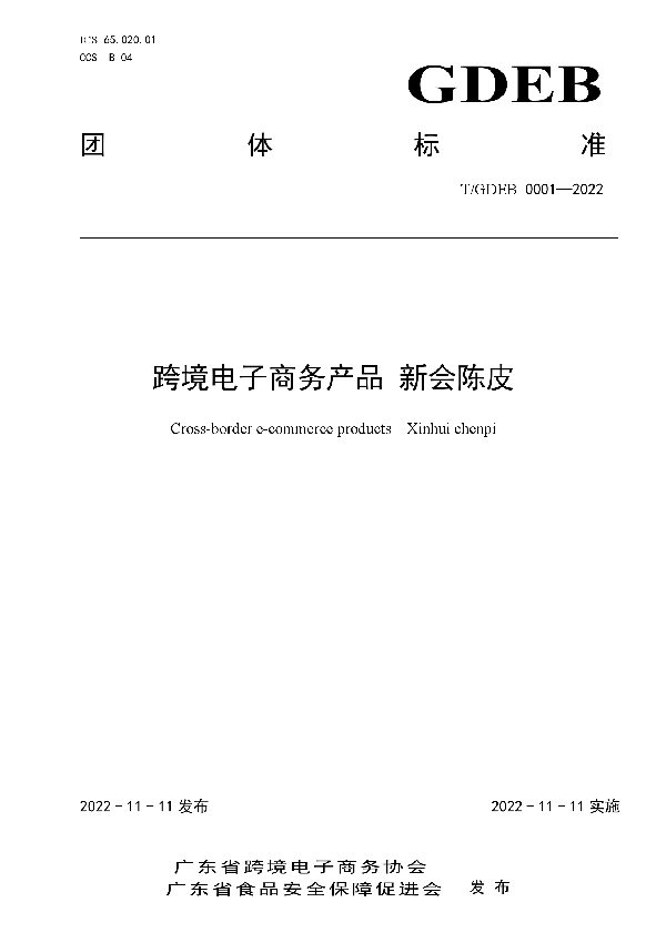 T/GDFSPA 0005-2022 跨境电子商务产品 新会陈皮