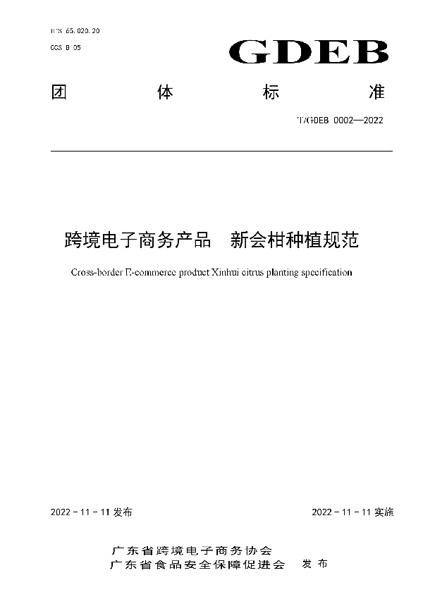 T/GDFSPA 0006-2022 跨境电子商务产品  新会柑种植规范