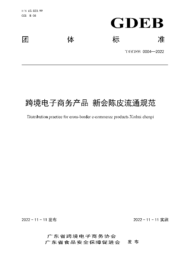 T/GDFSPA 0008-2022 跨境电子商务产品  新会陈皮流通规范